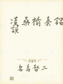 凌桑榆秦铭畅小说