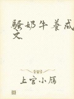 骚奶牛养成记H文