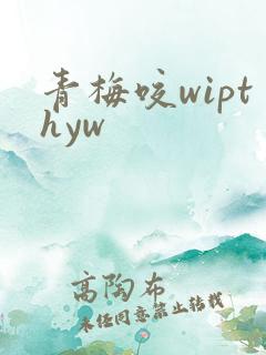 青梅咬wipthyw