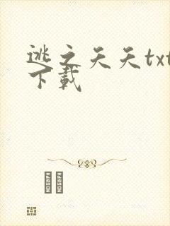 逃之夭夭txt下载