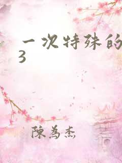 一次特殊的体检3