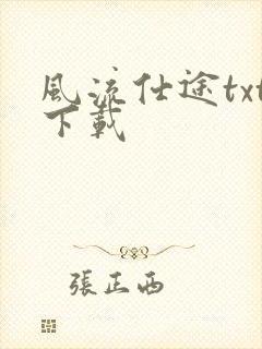 风流仕途txt下载