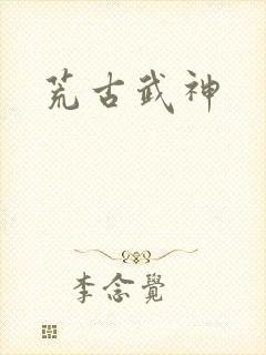 荒古武神
