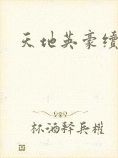 天地英豪续集