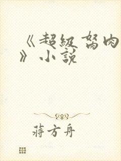 《超级胬肉系统》小说