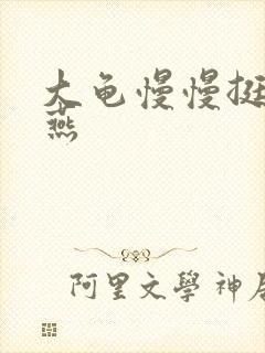 大龟慢慢挺进张燕