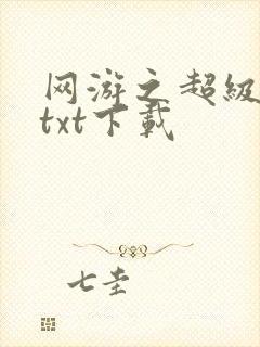 网游之超级鬼才txt下载