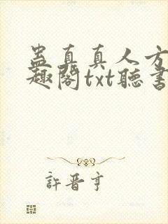 蛊真真人方源笔趣阁txt听书