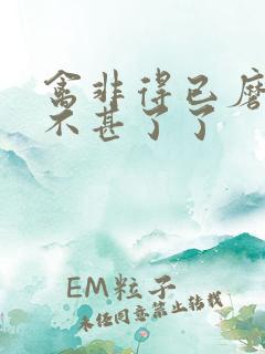 禽非得已磨铁 不甚了了