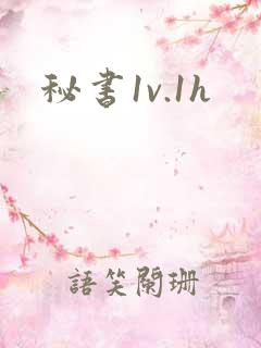 秘书1v.1h