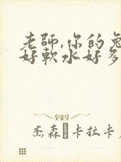 老师,你的兔子好软水好多