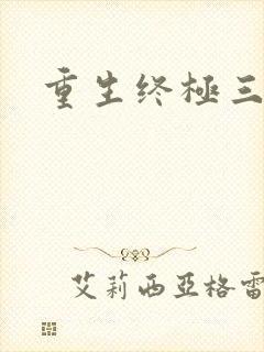 重生终极三国