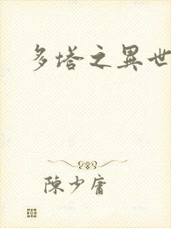 多塔之异世风云