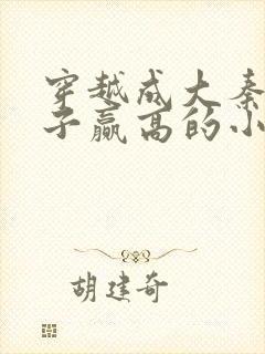 穿越成大秦三公子赢高的小说