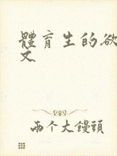 体育生的欲乱h文