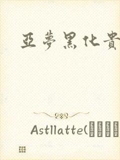 亚梦黑化贵族文