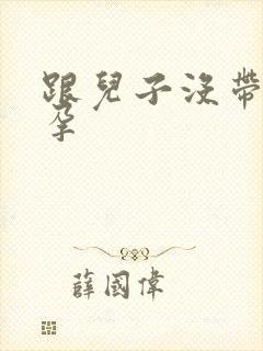 跟儿子没带套怀孕