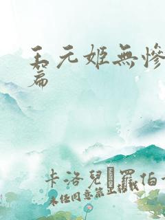 王元姬无惨 后篇