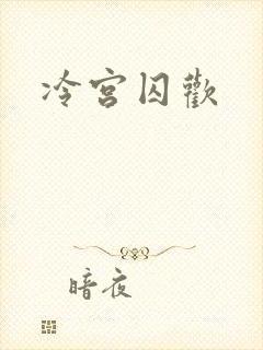 冷宫囚欢