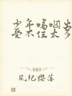 少年呜咽出声承受不住太多