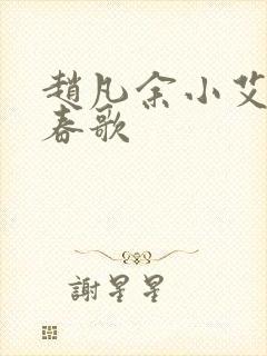 赵凡余小艾白毅春歌