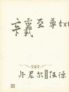 亡灵至尊txt下载