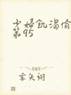 少妇饥渴偷公乱第95