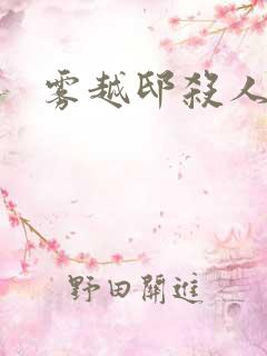 雾越邸杀人事件