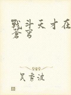 战斗天才在斗破苍穹