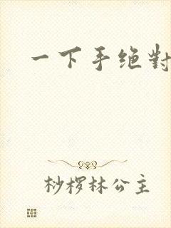 一下手绝对完蛋