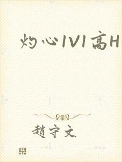 灼心1V1高H