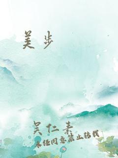 美步