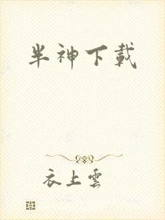 半神下载