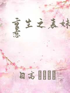 重生之表妹不好惹