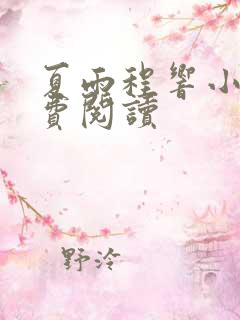 夏雨程响小说免费阅读