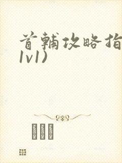 首辅攻略指南(1v1)