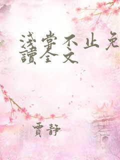 浅尝不止免费阅读全文