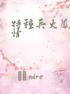 特种兵火凤凰剧情