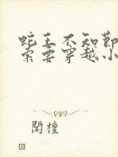 蛇王不知节制地索要穿越小说