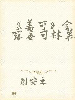 《姜可》金银花露姜可林慕