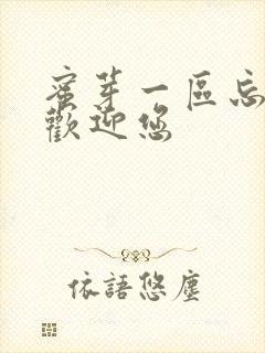 蜜芽一区忘忧草欢迎您