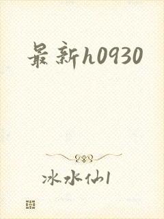 最新h0930