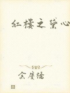 红楼之黛心如玉