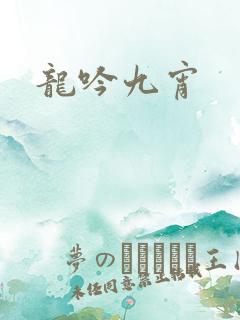 龙吟九宵