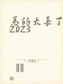 马的太长了疼zZ0Z3