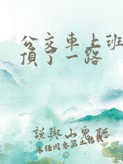 公交车上班路被顶了一路