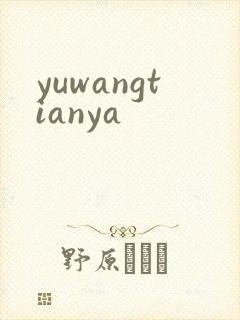 yuwangtianya
