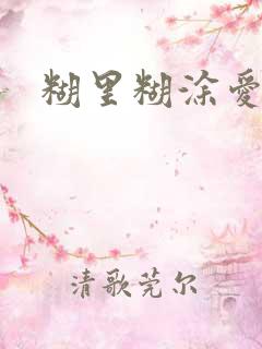 糊里糊涂爱上你