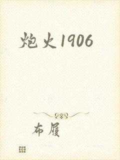 炮火1906