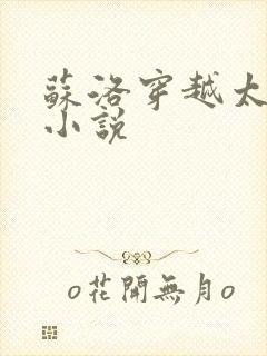 苏洛穿越太监的小说